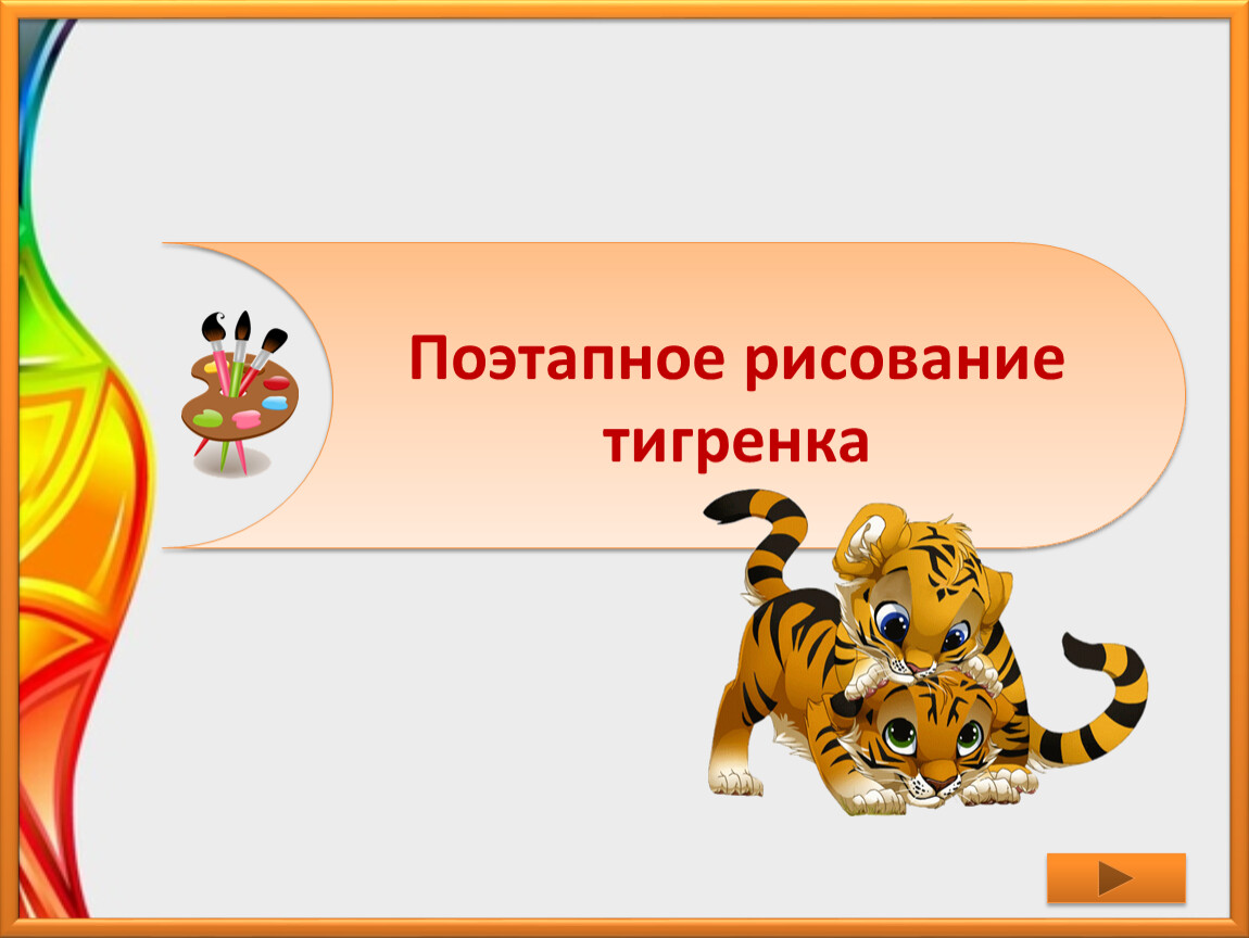 Презентация поэтапное. Презентация поэтапное рисование тигренка. Поэтапное рисование тигренка 1 класс. Поэтапное рисование тигренка 1 класс презентация. Презентация по изо 2 класс поэтапное рисование Тигренок.