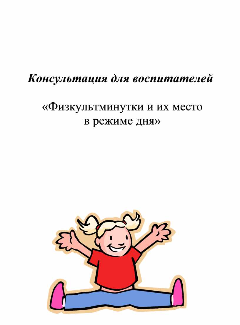 Физминутки