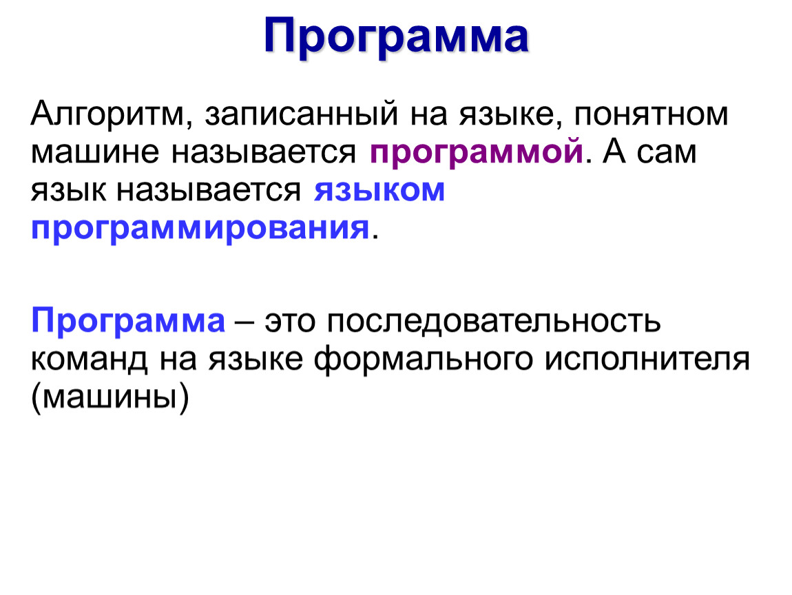 Алгоритм записанный на понятном языке называется. Алгоритм записанный на языке понятном исполнителю. Алгоритм записанный на языке программирования называется. Записать алгоритм. Способы записи алгоритмов.