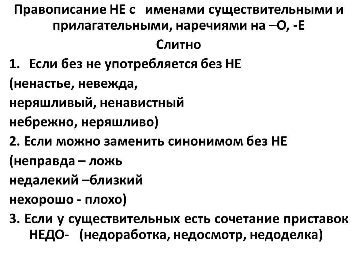 Презентация не с существительными прилагательными наречиями