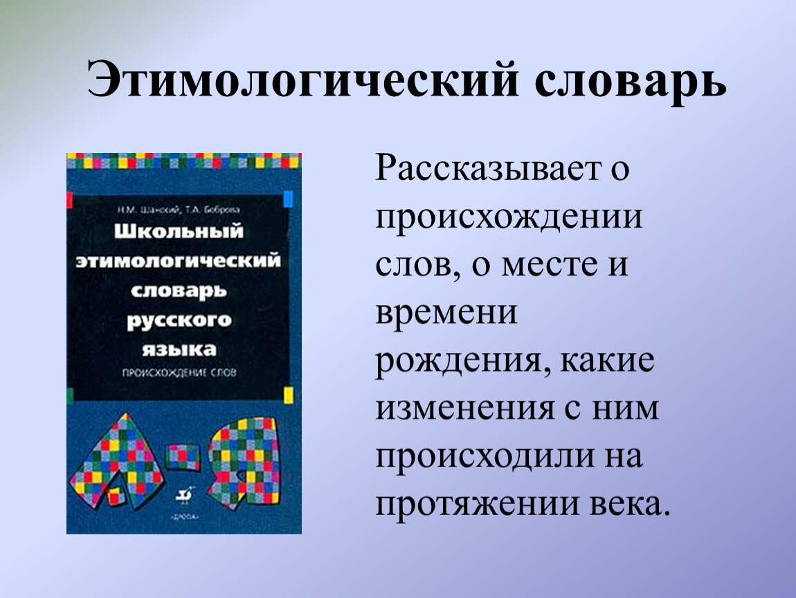 Этимологический словарь презентация