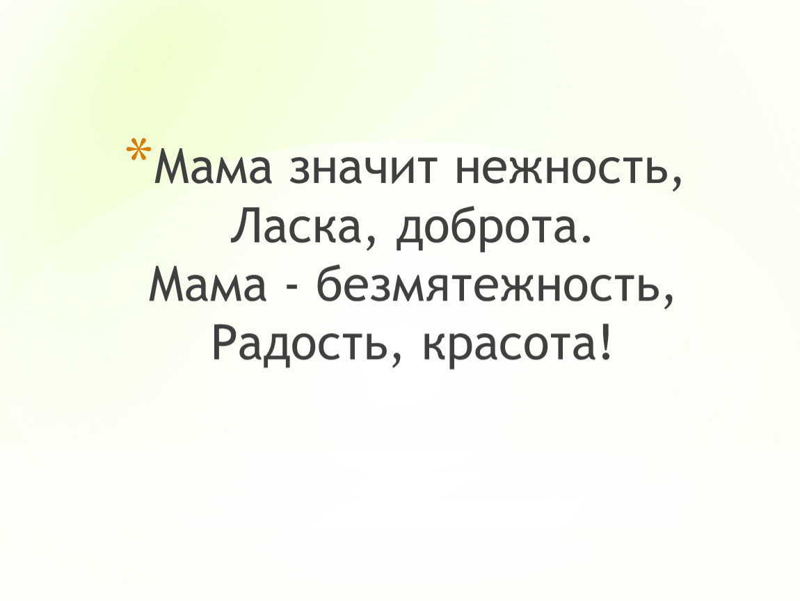 Доброта нежность ласка. Что означает мама. Мама это значит.