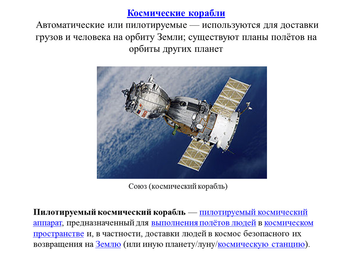 Программа пилотируемых космических полетов. Пилотируемые космические аппараты. Космические аппараты названия. Пилотируемый космический корабль. Космические аппараты презентация.