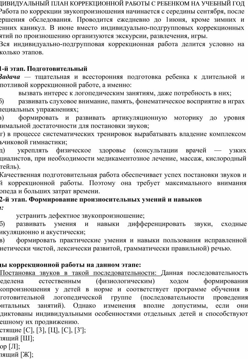 Индивидуальный план коррекционной работы с ребенком на учебный год