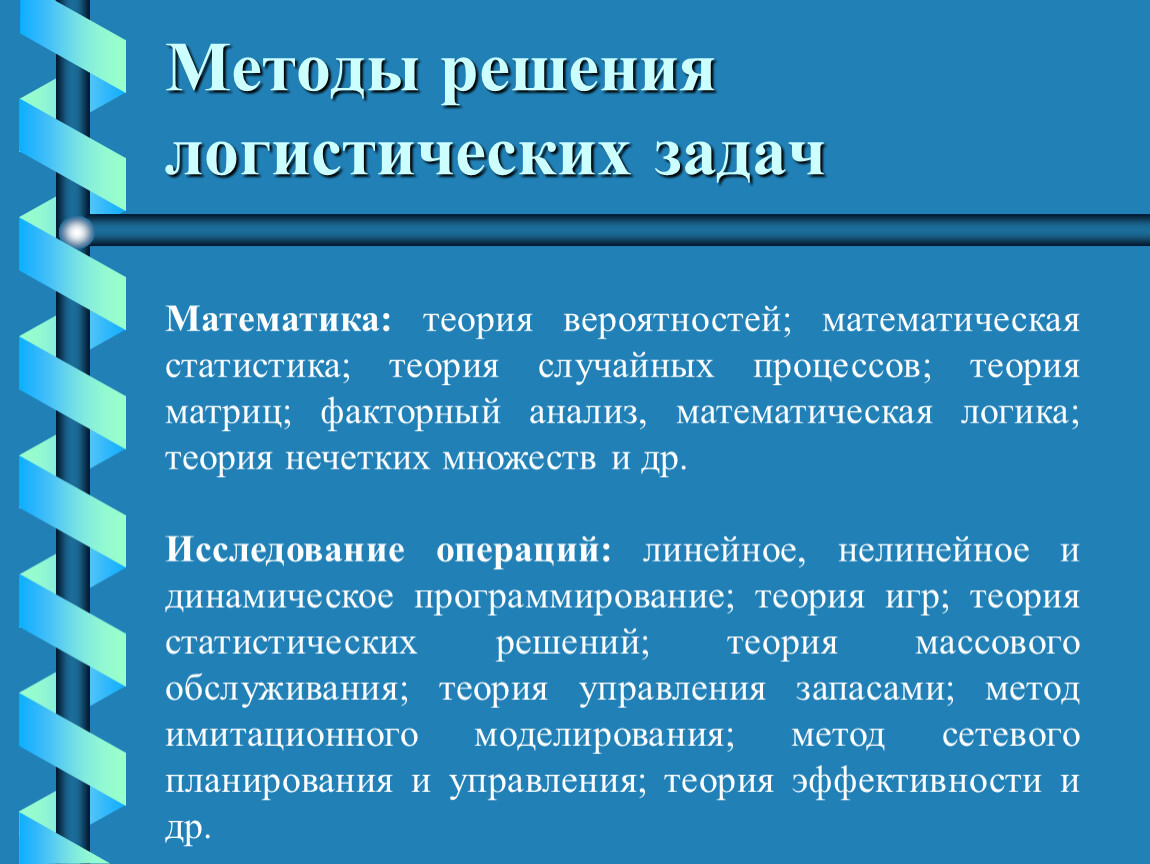 Математические теории. Методы решения логистических задач. Основные методы решения логистических задач. Способы решения логистической задачи. Математическая модель логистики.