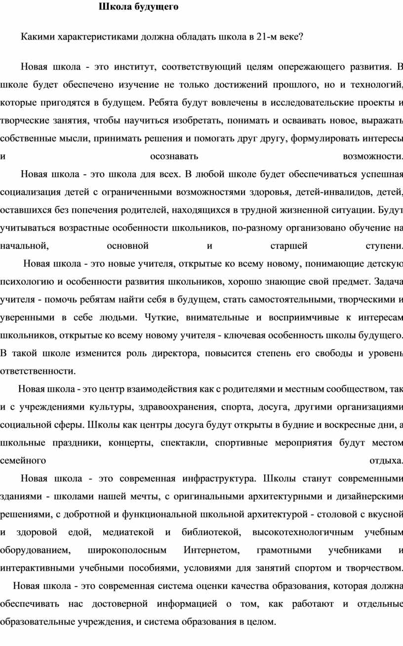 Школа будущего(эссе). Какими характеристиками должна обладать школа в .