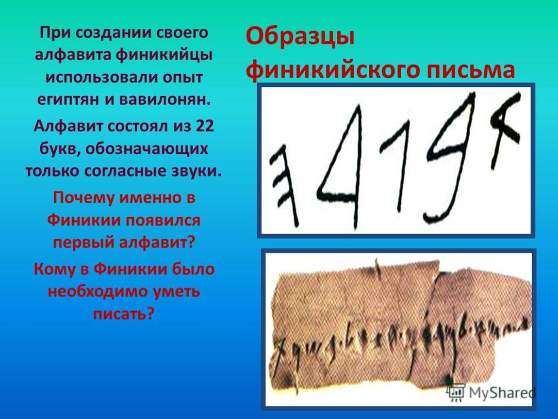 В чем преимущество финикийского алфавита перед. Первая буква финикийского алфавита. Образец финикийского письма. Как выглядела письменность в Финикии. Финикийцы пишут.