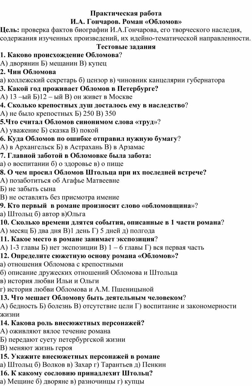 Вопросы для зачёта по роману Гончарова