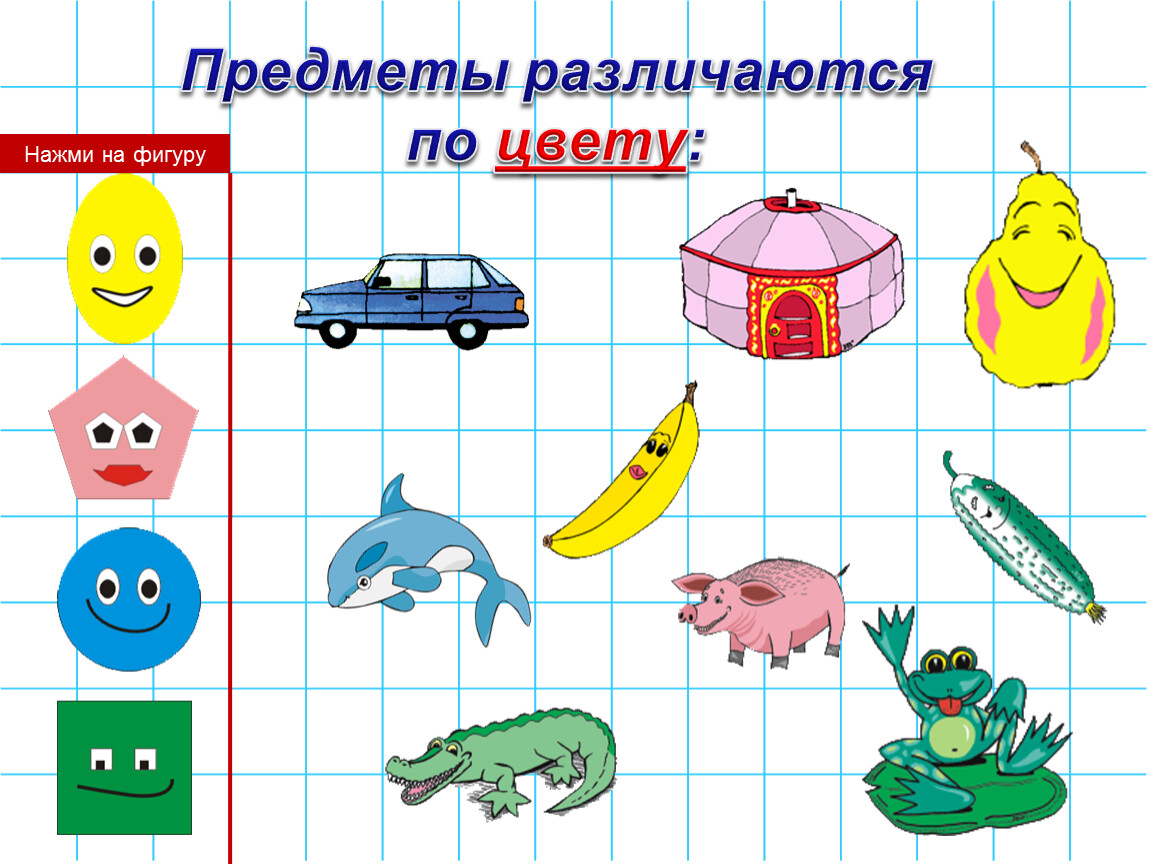 Объекты 1 предмета. Сравнить предметы по признакам. Сравнение предметов по цвету. Группировать предметы по признакам. Сравнение предметов по разным признакам.