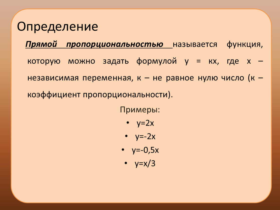 Прямая пропорциональность 7 класс алгебра презентация