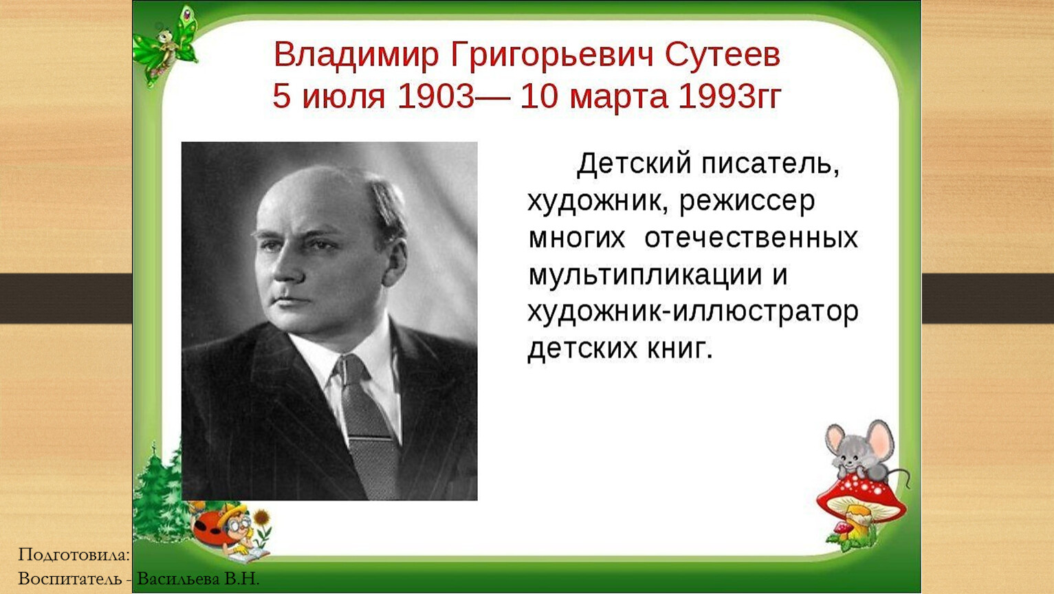 Сутеев для детей. Владимир Григорьевич Сутеев (1903-1993). Детский писатель Владимир Григорьевич Сутеев. Портрет детского писателя Сутеева. Сутеев Владимир Григорьевич портрет.