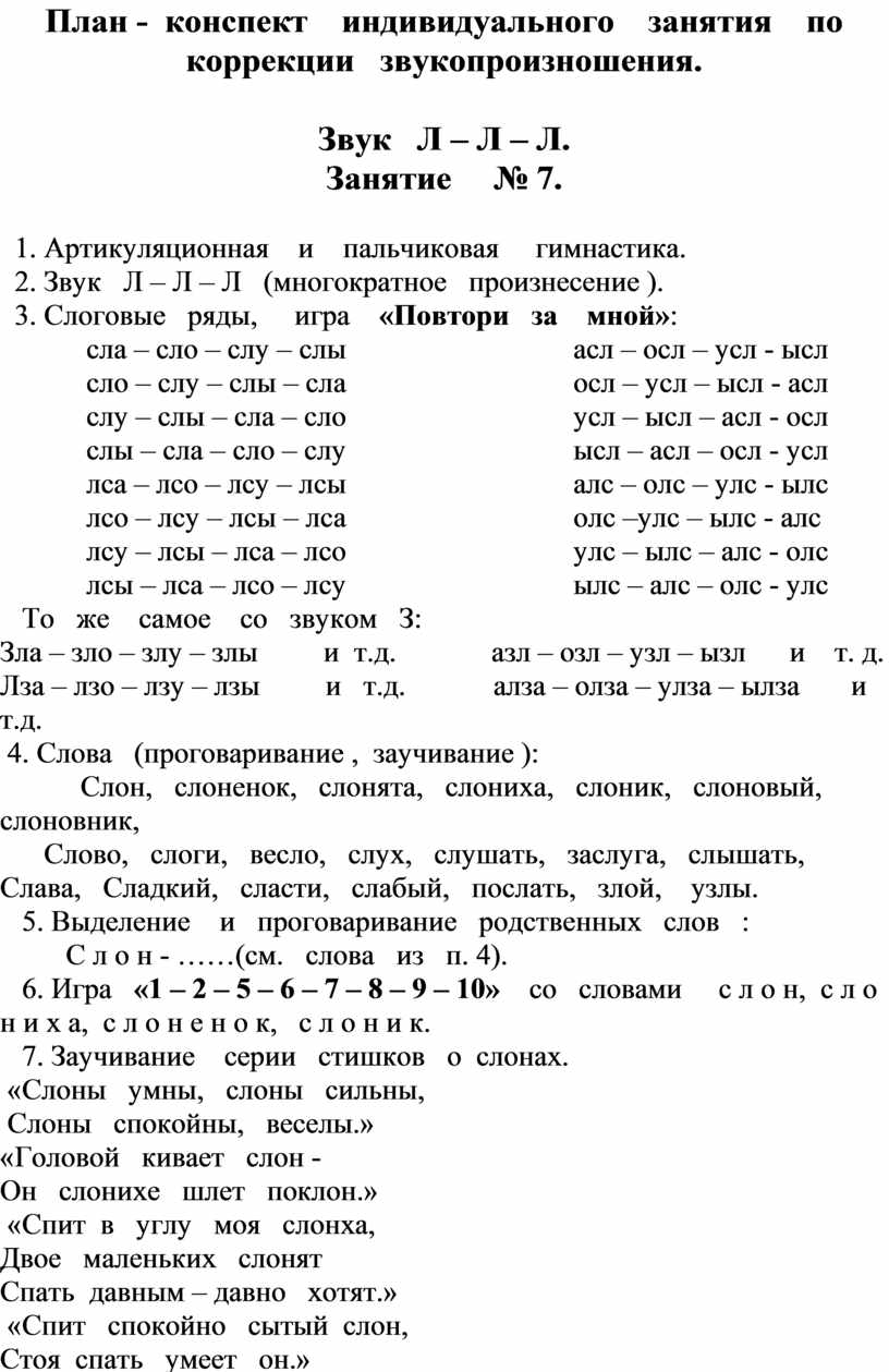 Индивидуальный план коррекции звукопроизношения