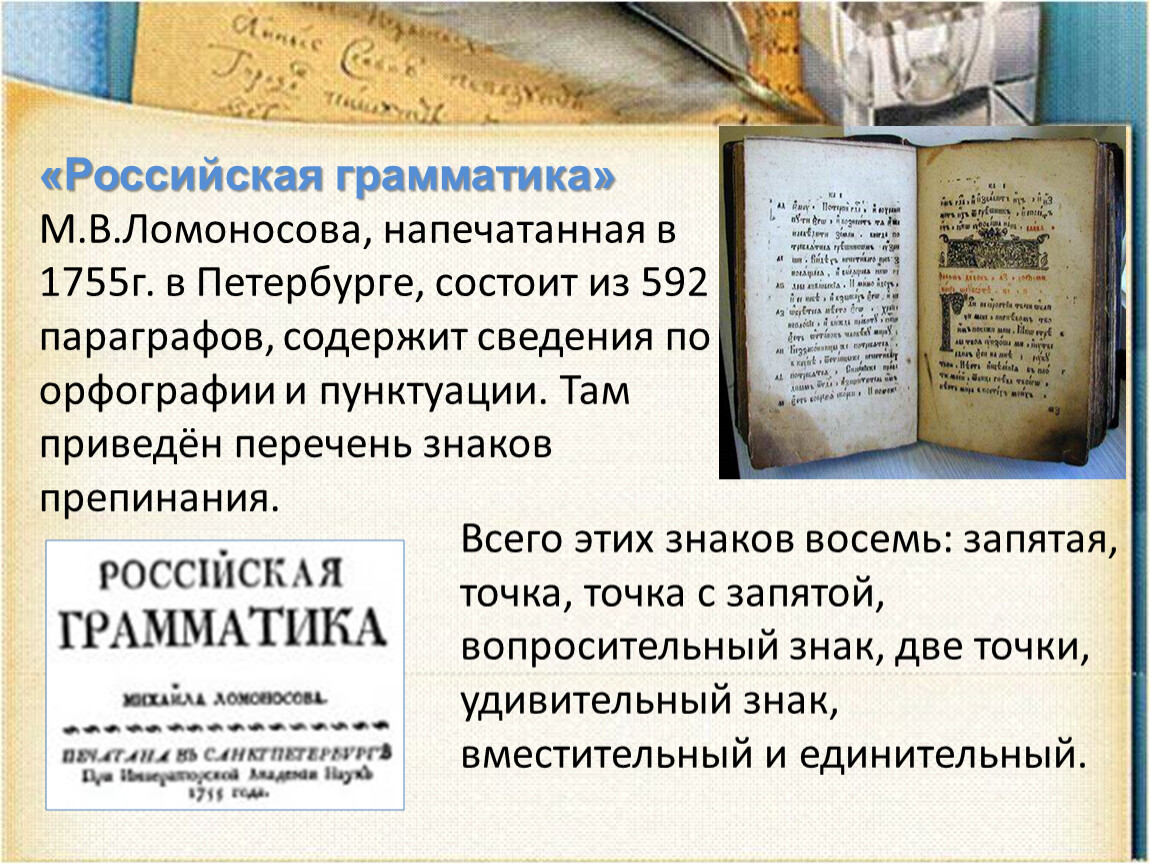 Где были напечатаны 1 книги ломоносова. Российская грамматика 1755 м.в Ломоносова. Грамматика Ломоносова 1755. Российская грамматика Ломоносова 1775.