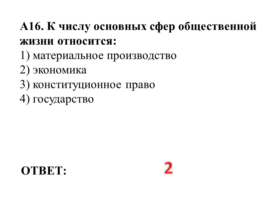 К какой сфере общественной жизни относится правительство