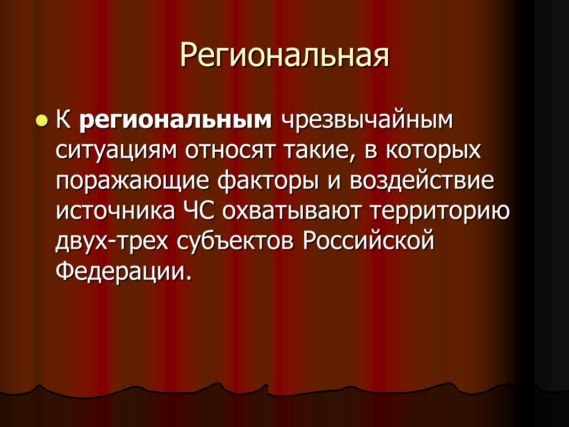 Региональная чс. Чрезвычайная ситуация регионального характера. Региональная чрезвычайная ситуация это. Региональная черезвычайным ситуации.