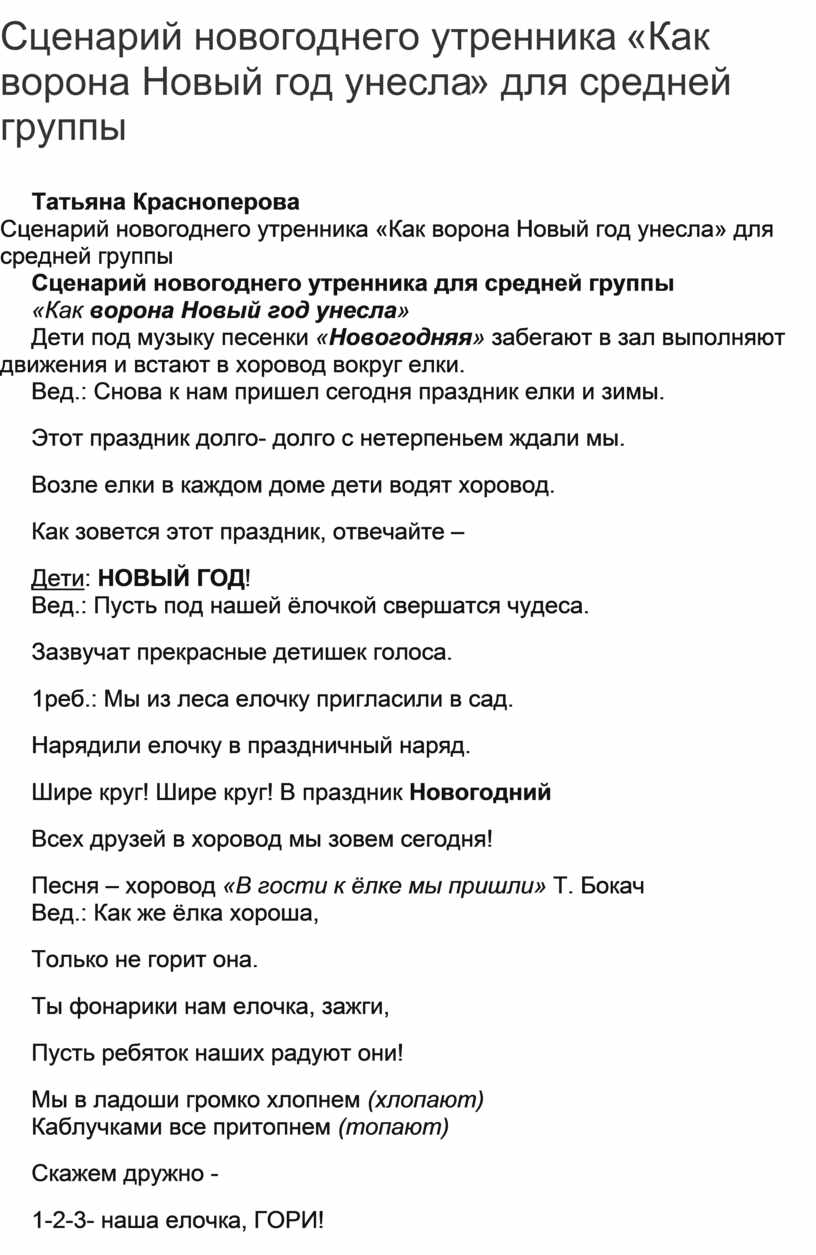 Сценарий новогоднего утренника «Как ворона Новый год унесла» для средней  группы