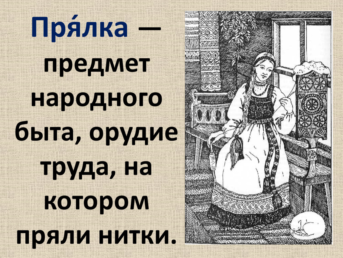 Презентация слова обозначающие предметы традиционного русского быта 1 класс