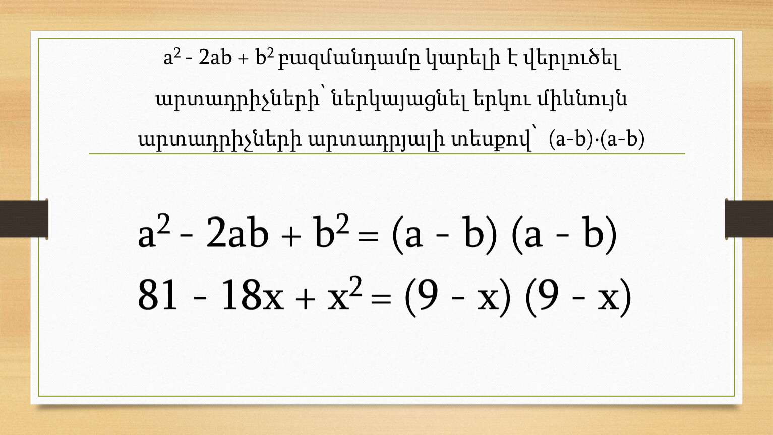 Правило а б равно б а. A 2 B 2 C 2 формула. A2 b2 a2 2ab+b2. X 2 2ab b 2. A/ab-b2 a2/b2-a2 ответ.