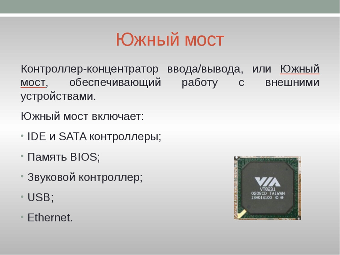 И северный и южный 5. Чипсет Южный мост. Северный мост материнской платы связывает. Функции Северного моста материнской платы. Северный и Южный мост.