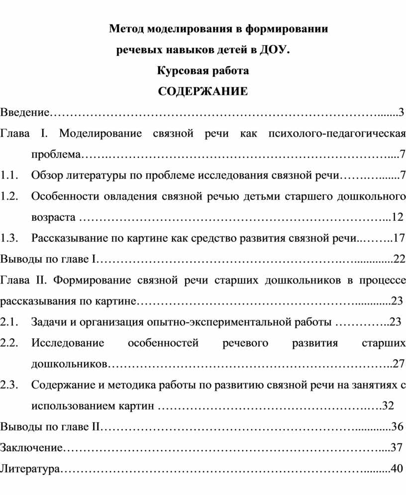 Метод моделирования в формировании речевых навыков детей в ДОУ. Курсовая  работа