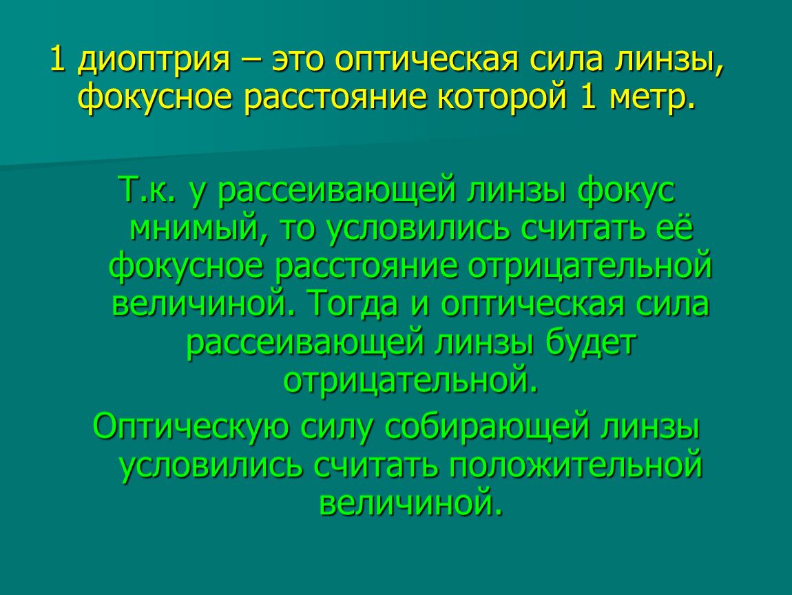 Диоптрия это. Диоптрийность это. Диоптр это оптическая сила. Диоптрия это величина.