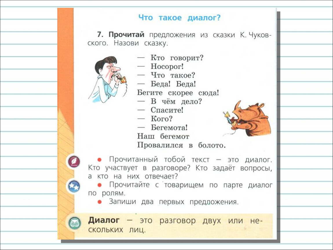 Язык 1 класс. Чтение диалогов по ролям. Придумать диалог. Составление диалога по русскому языку. Диалог 1 класс.