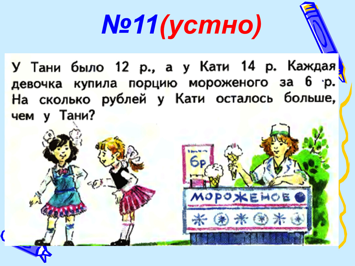 Р каждый. У Тани было 12р а у Кати 14р. У Тани было 12 р а у Кати 14. У Тани было 12 рублей а у Кати 14 рублей. Каждая девочка. Тани было 12 рублей.