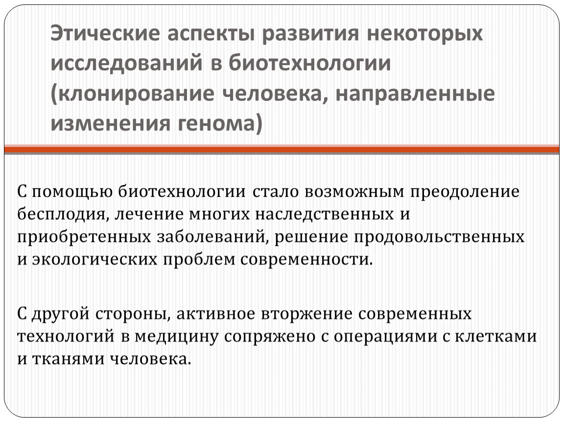 Что изучение некоторых. Этические аспекты развития биотехнологии. Этические аспекты развития некоторых исследований в биотехнологии. Оценка этических аспектов развития некоторых биотехнологии. Аспекты развития человека.