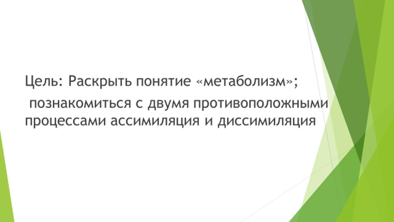 Ассимиляция и диссимиляция метаболизм 9 класс презентация