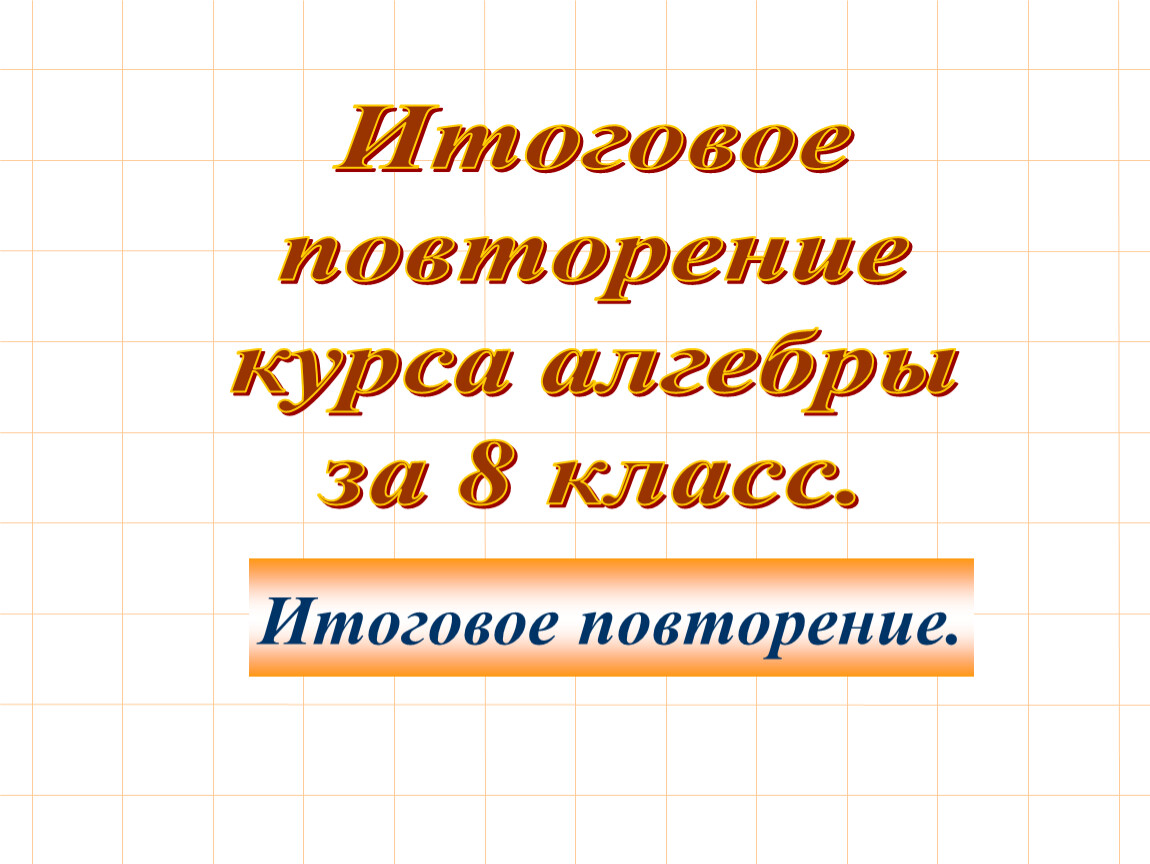 Повторение курса алгебры 7 класса презентация