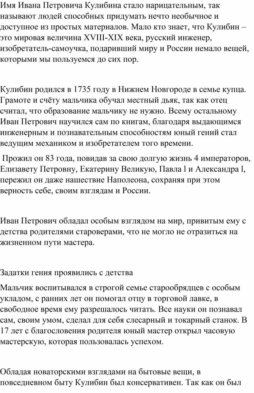 Кулибин Иван Петрович (21 апреля 1735 – 30 июля 1818 гг.) -известный  отечественный механик, изобретатель, которого совре