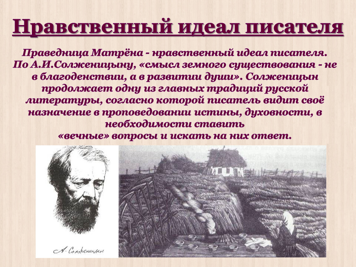 ЧИТАЕМ И ОБСУЖДАЕМ РАССКАЗ А.И.Солженицына «Матрёнин двор»