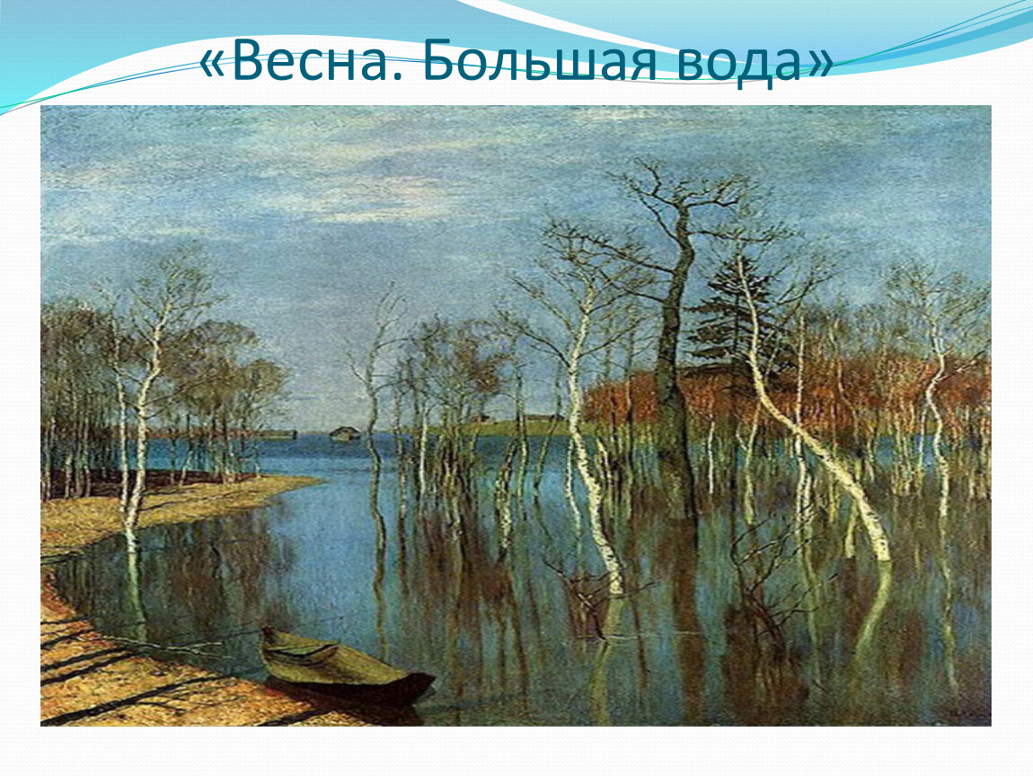 Рассказ по картине левитана весна большая вода