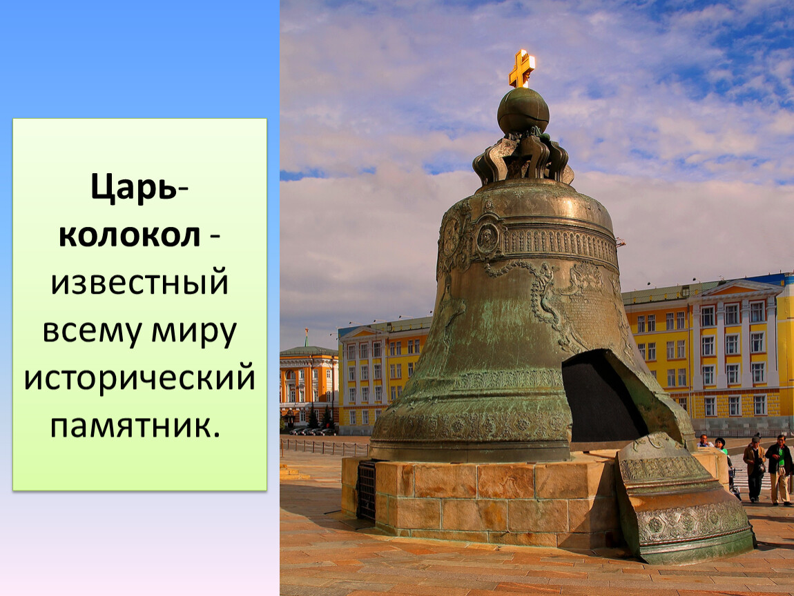 25 Ноября 1735 отлит царь колокол