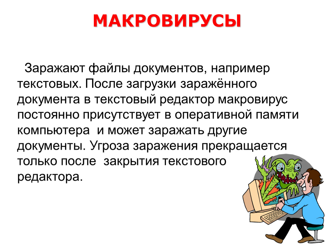 После текстовой. Макровирусы. Макровирусы заражают. Файловые вирусы способ заражения. Файловые вирусы кратко.