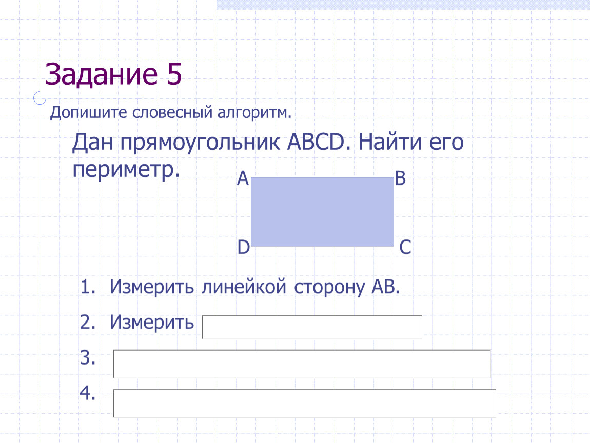 Дано прямоугольник. Построй прямоугольник с данными сторонами.