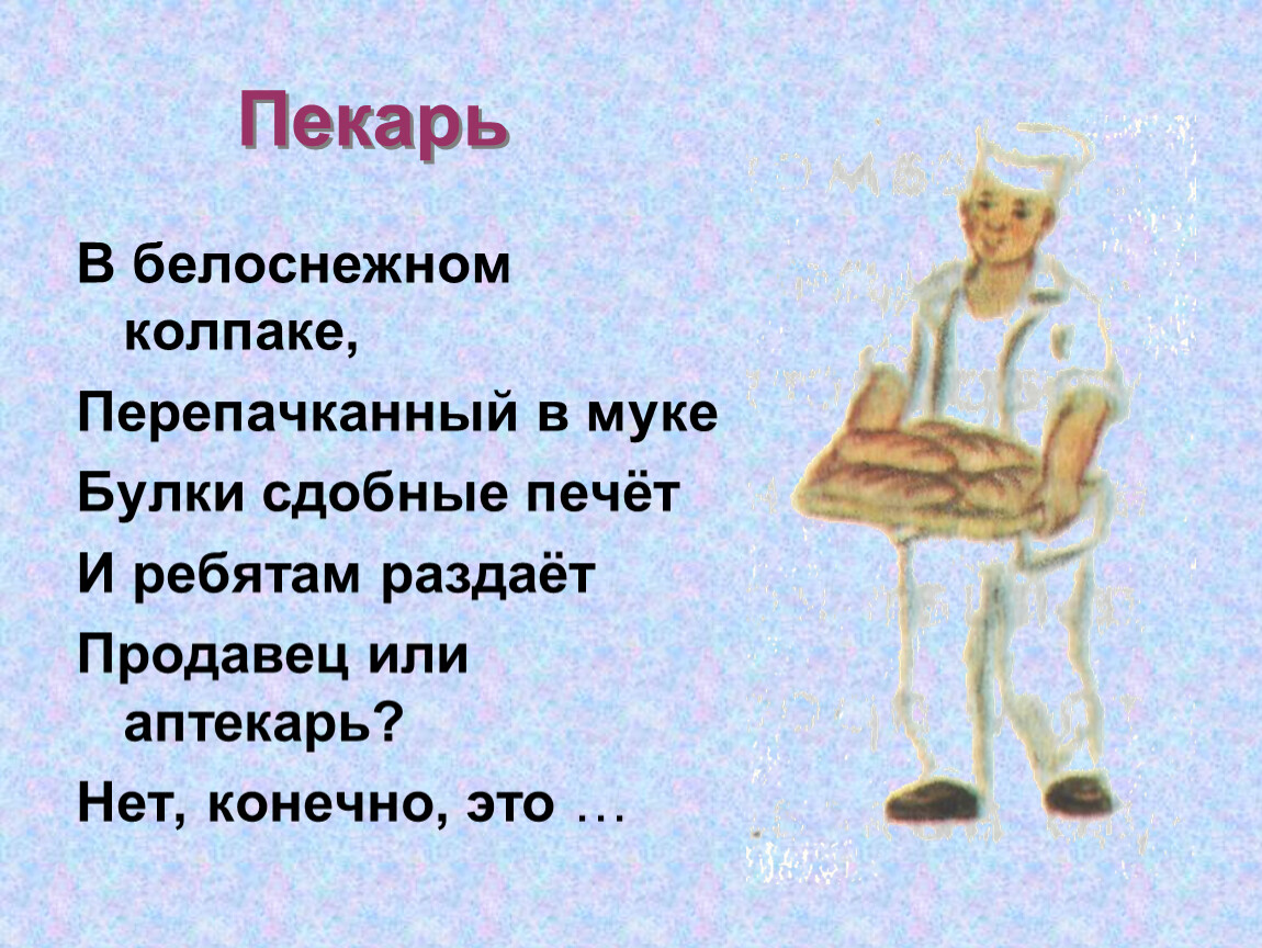 Сообщение о пекаре. Профессия пекарь презентация. Пекарь для презентации. Стихи про пекаря. Загадка про пекаря.