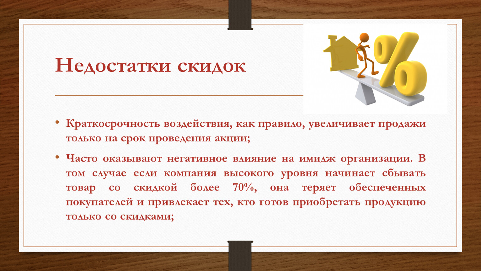 Действие скидки. Преимущества и недостатки скидок. Влияние скидок на покупателей. Преимущества и недостатки скидок для покупателей. Правило усилённого воздействия.