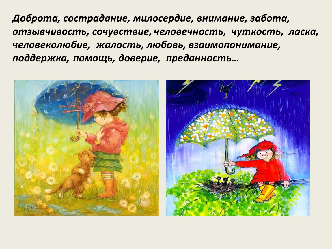 Внимание добро. Доброта и сострадание. Доброта сочувствие Милосердие. Забота доброта Милосердие. Милосердие доброта отзывчивость.