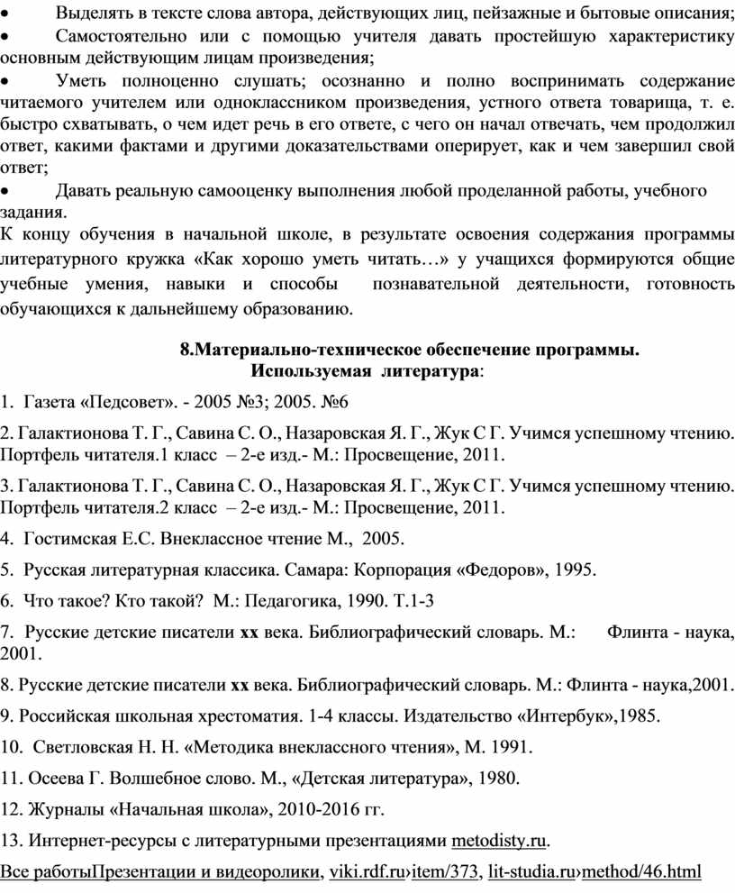 ПРОГРАММА ВОСПИТАТЕЛЬНОЙ РАБОТЫ ПО ЧИТАТЕЛЬСКИМ ЧАСАМ «ЧИТАЙКА» ДЛЯ  ОБУЧАЮЩИХСЯ С ЛЕГКОЙ УМСТВЕННОЙ ОТСТАЛОСТЬЮ (ИНТЕЛ