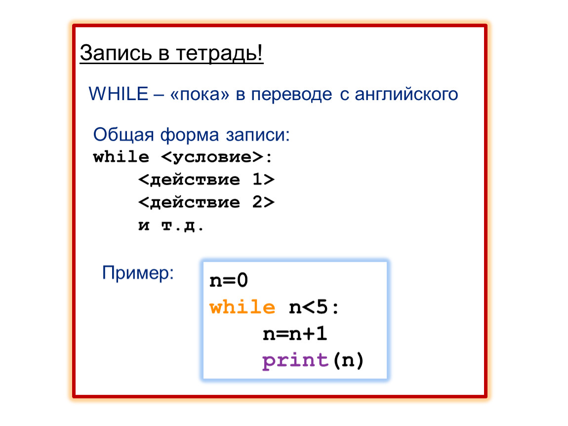 Цикл while python презентация