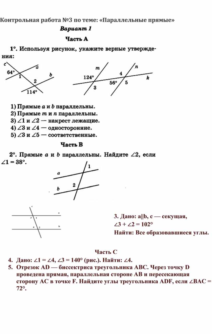Контрольная работа №3 по теме: «Параллельные прямые» 7 класс