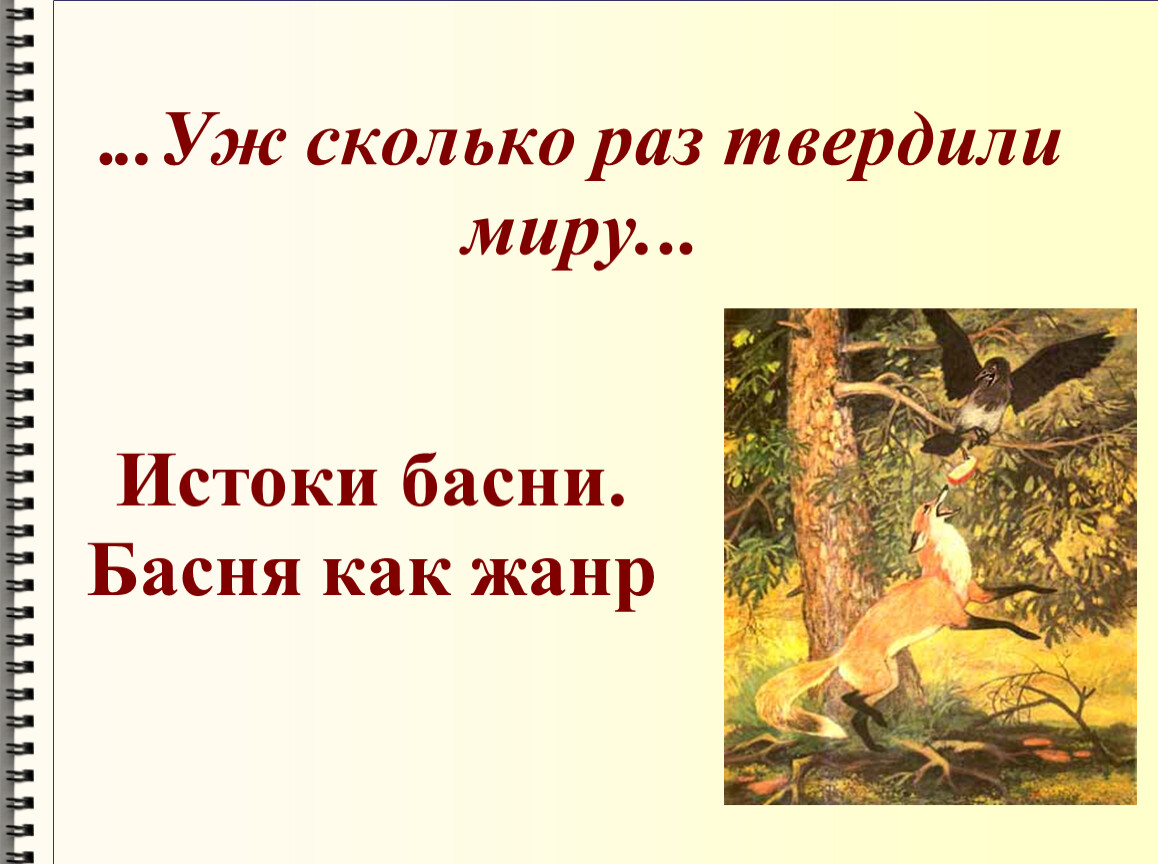 Сколько раз твердили миру. Уж сколько раз твердили миру. Басня сколько раз твердили миру. Уж сколько раз твердили миру басня название. Басня Крылова уж сколько раз твердили миру.