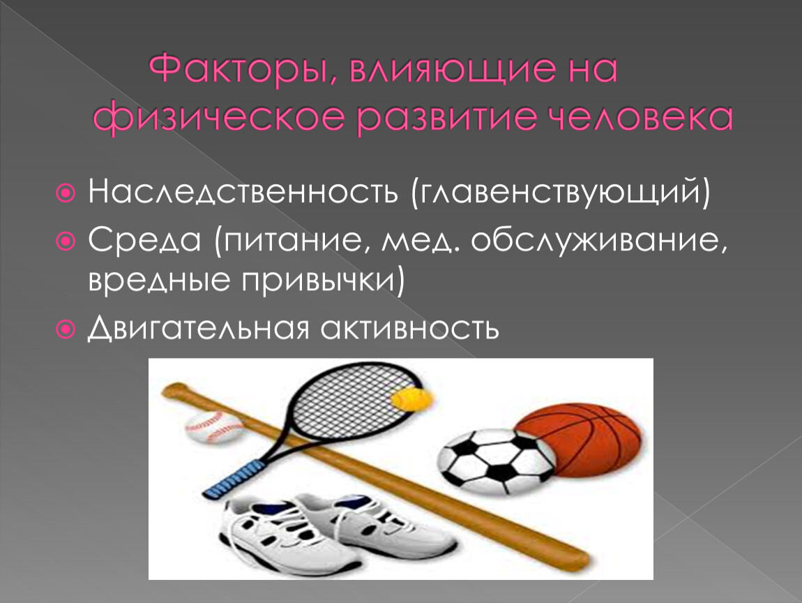 Факторы физического развития. Факторы влияющие на физическое развитие. Факторы оказывающие влияние на физическое развитие. Факторы, оказывающие влияние на физическое развитие человека.