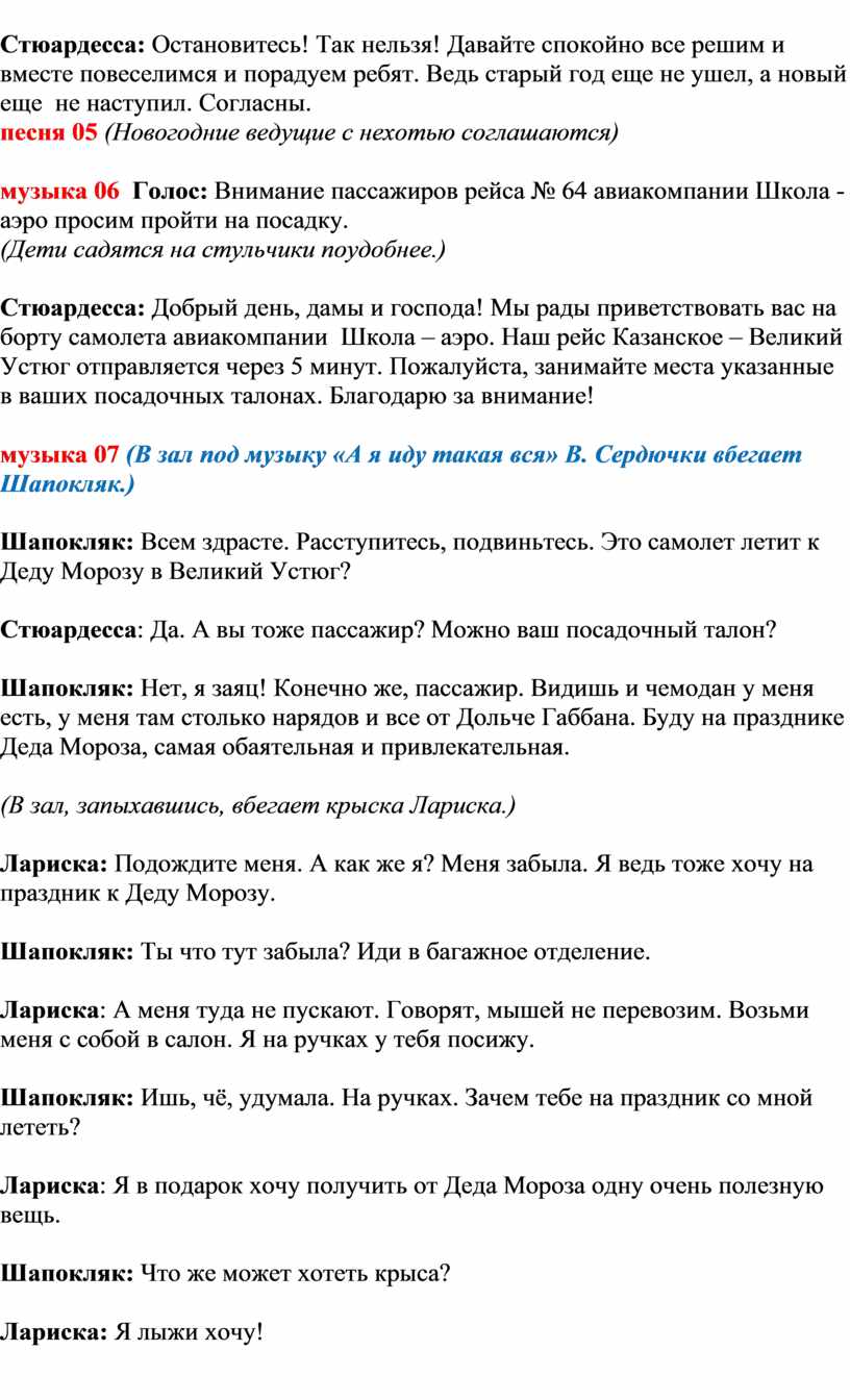 Сценарий: Новый год в аэропорту.