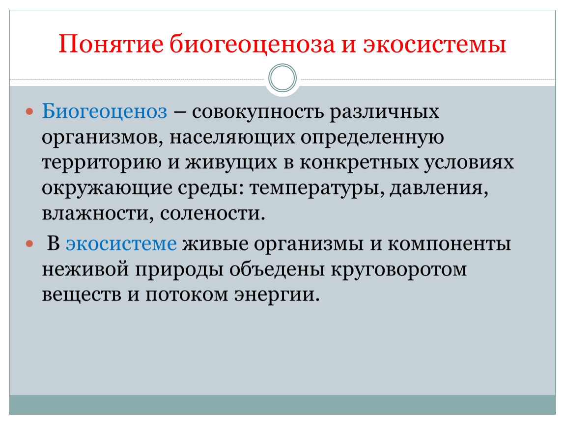 Совокупность всех живых организмов живущих совместно. Концепция биогеоценоза. Совокупность всех организмов населяющих определенную территорию. Совокупность живых организмов населяющих одну территорию это. Определённую.