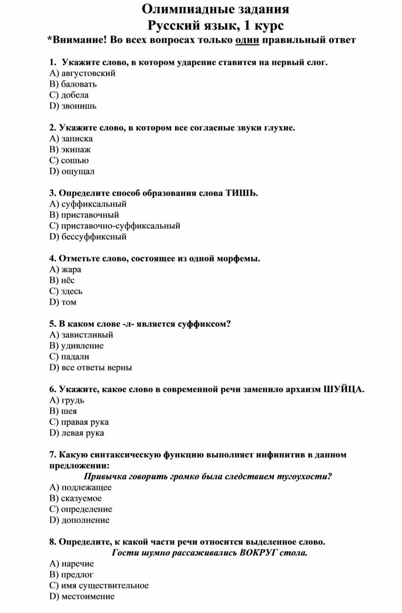 Материалы олимпиадных заданий по русскому языку для обучающихся 1 курса  колледжа