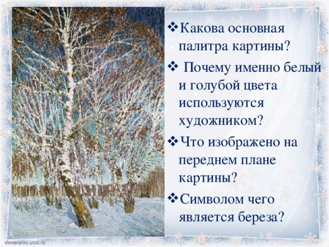 Сочинение по картине февральская лазурь 5 класс. План по картине Грабаря Февральская лазурь 5 класс. План по картине Февральская лазурь 5 класс. План по картине Грабаря Февральская лазурь. План сочинения по картине Грабаря Февральская лазурь.