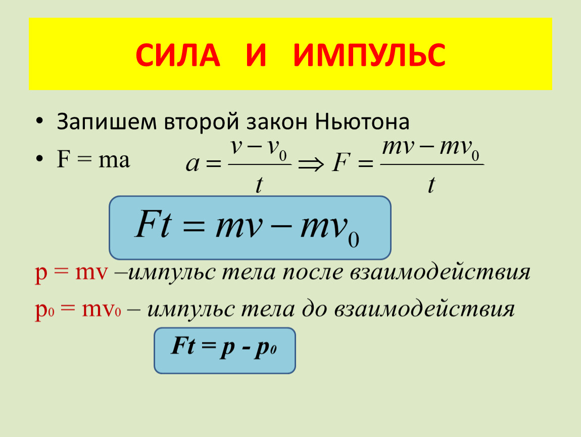 Расчет скорости удара. Формула нахождения импульса силы. Формулы импульса тела и импульса силы. Формулы для расчета закона сохранения импульса.