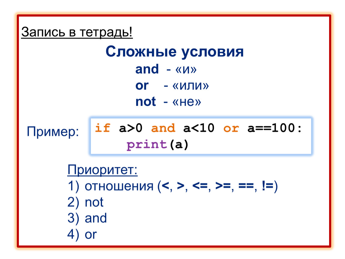 Программирование на Python. Условный оператор if